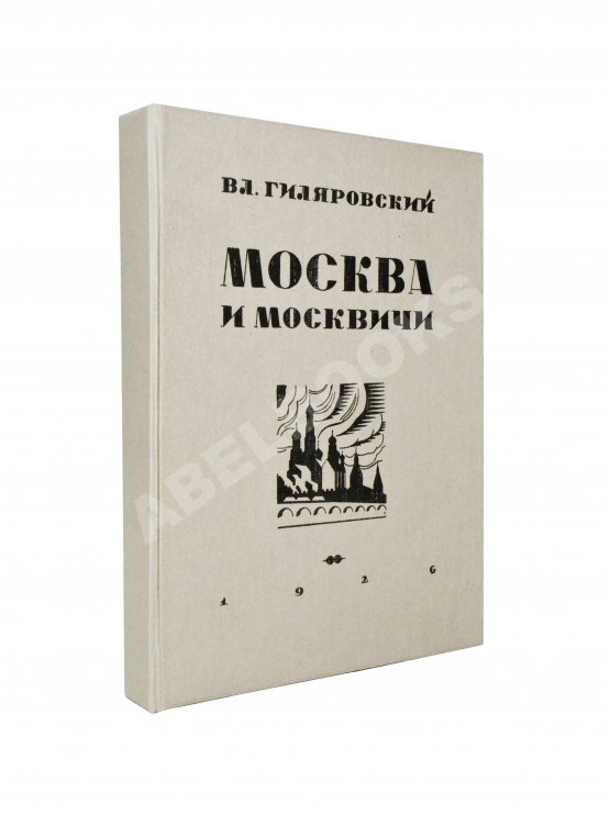 Первое/Прижизненное издание Гиляровский, В.А. Москва и москвичи. Первое издание