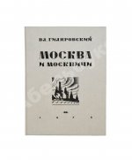 Гиляровский, В.А. Москва и москвичи. Первое издание