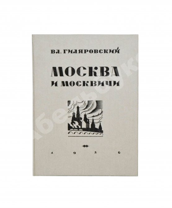 Первое/Прижизненное издание Гиляровский, В.А. Москва и москвичи. Первое издание