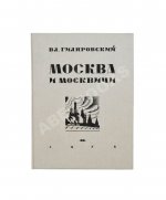 Гиляровский, В.А. Москва и москвичи. Первое издание