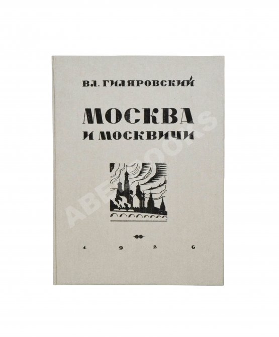 Первое/Прижизненное издание Гиляровский, В.А. Москва и москвичи. Первое издание