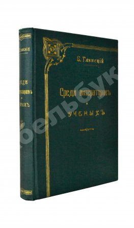 Глинский, Б.Б. Среди литераторов и учёных. Биографии, характеристики, некрологи, воспоминания, встречи