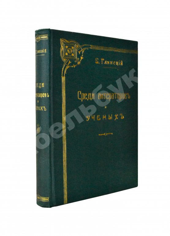Антикварная книга Глинский, Б.Б. Среди литераторов и учёных. Биографии, характеристики, некрологи, воспоминания, встречи