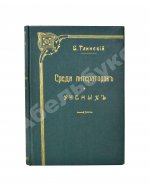 Глинский, Б.Б. Среди литераторов и учёных. Биографии, характеристики, некрологи, воспоминания, встречи