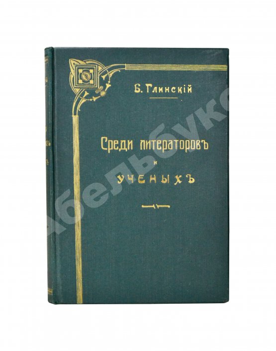 Антикварная книга Глинский, Б.Б. Среди литераторов и учёных. Биографии, характеристики, некрологи, воспоминания, встречи
