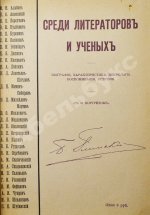 Глинский, Б.Б. Среди литераторов и учёных. Биографии, характеристики, некрологи, воспоминания, встречи