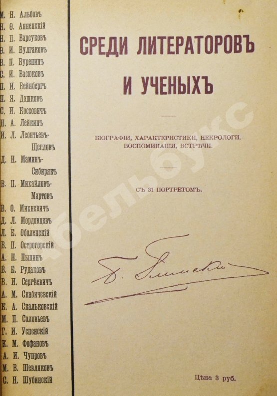 Антикварная книга Глинский, Б.Б. Среди литераторов и учёных. Биографии, характеристики, некрологи, воспоминания, встречи
