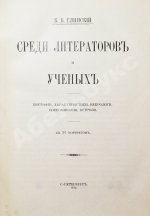 Глинский, Б.Б. Среди литераторов и учёных. Биографии, характеристики, некрологи, воспоминания, встречи