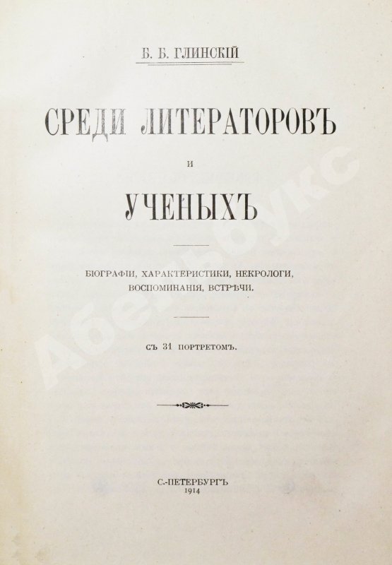 Антикварная книга Глинский, Б.Б. Среди литераторов и учёных. Биографии, характеристики, некрологи, воспоминания, встречи