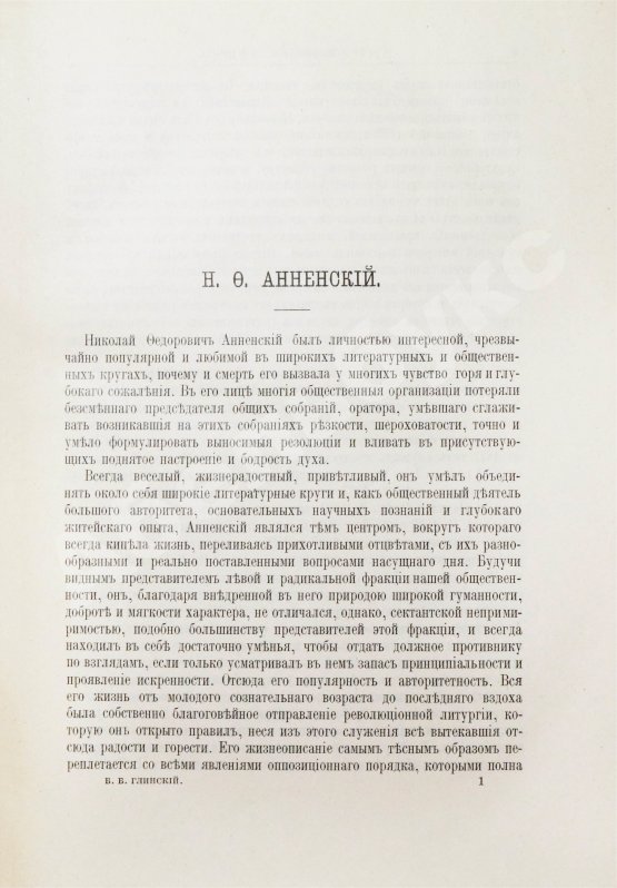 Антикварная книга Глинский, Б.Б. Среди литераторов и учёных. Биографии, характеристики, некрологи, воспоминания, встречи