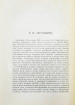 Глинский, Б.Б. Среди литераторов и учёных. Биографии, характеристики, некрологи, воспоминания, встречи
