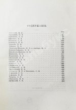 Глинский, Б.Б. Среди литераторов и учёных. Биографии, характеристики, некрологи, воспоминания, встречи