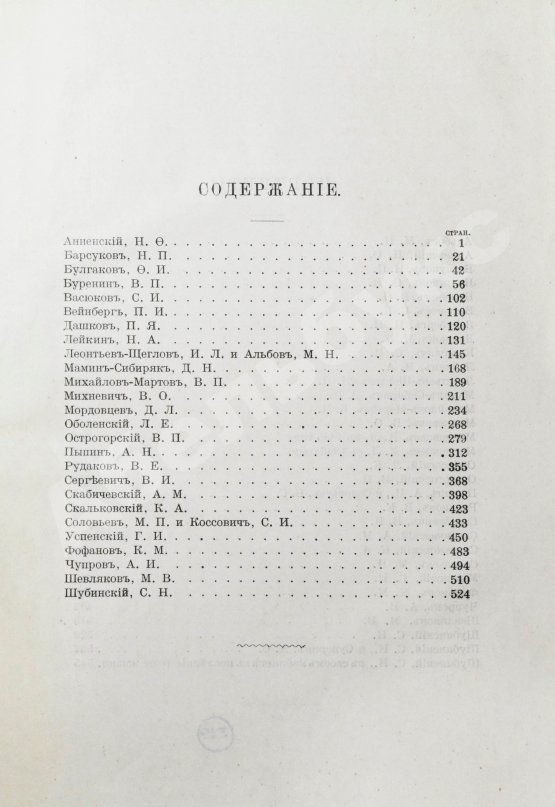 Антикварная книга Глинский, Б.Б. Среди литераторов и учёных. Биографии, характеристики, некрологи, воспоминания, встречи