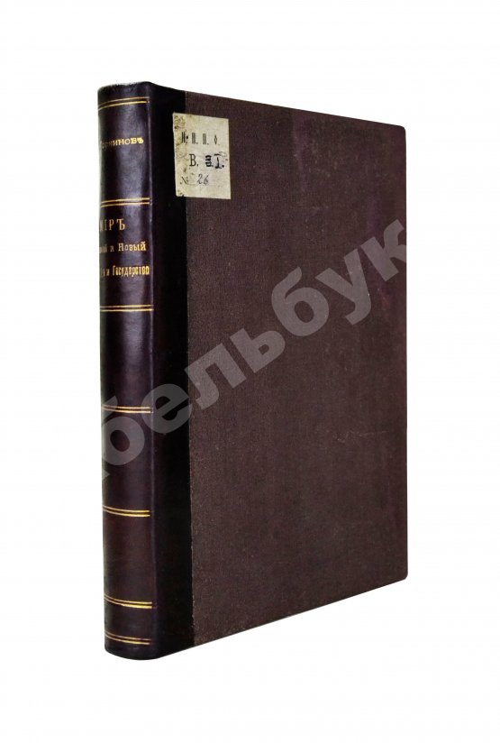 Антикварная книга Горяинов, А. Мир древний и новый. Человек и государство