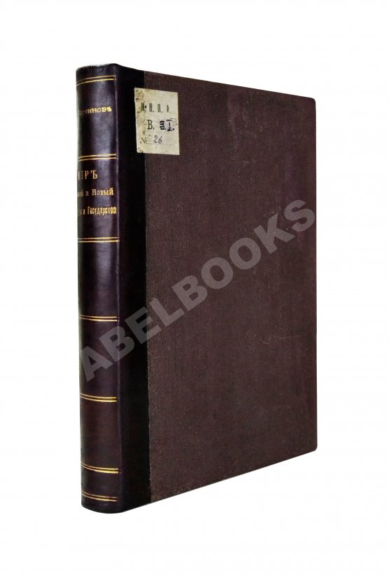 Антикварная книга Горяинов, А. Мир древний и новый. Человек и государство Антикварная книга Горяинов, А. Мир древний и новый. Человек и государство