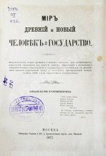 Горяинов, А. Мир древний и новый. Человек и государство