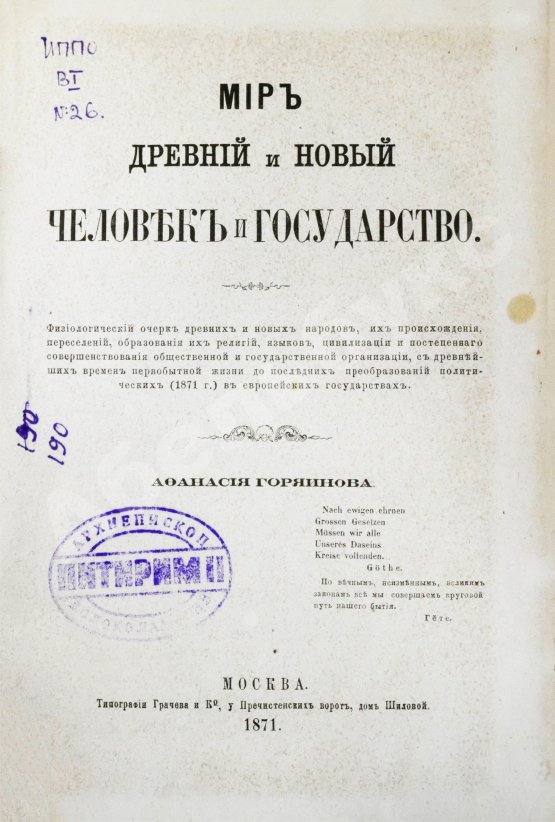 Антикварная книга Горяинов, А. Мир древний и новый. Человек и государство