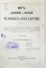 Горяинов, А. Мир древний и новый. Человек и государство