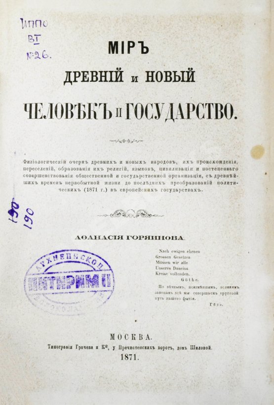 Антикварная книга Горяинов, А. Мир древний и новый. Человек и государство
