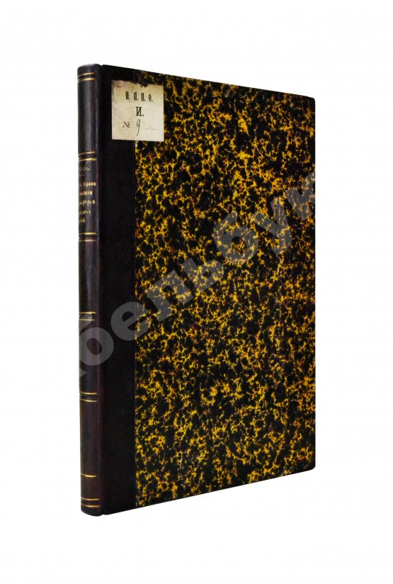 Антикварная книга Грабарь, В.Э. Римское право в истории международно-правовых учений