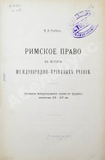 Грабарь, В.Э. Римское право в истории международно-правовых учений