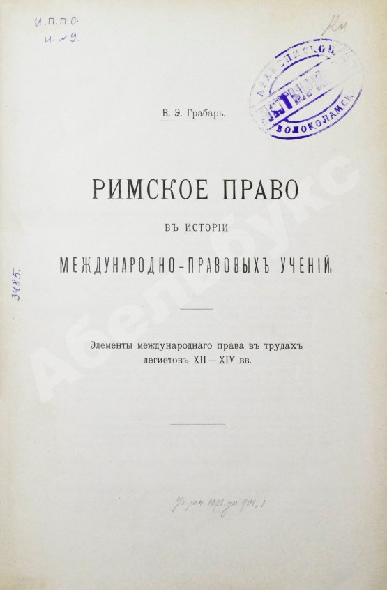 Антикварная книга Грабарь, В.Э. Римское право в истории международно-правовых учений