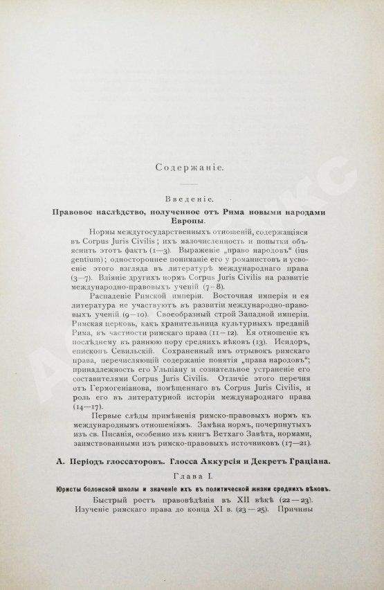 Антикварная книга Грабарь, В.Э. Римское право в истории международно-правовых учений