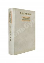 Гришин, В.В [автограф] Избранные речи и статьи