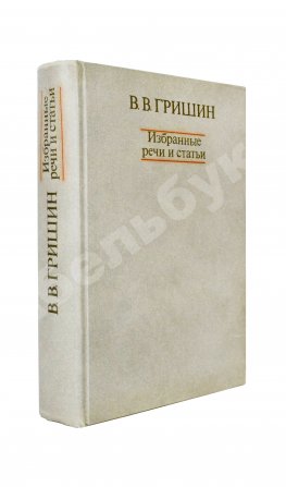 Гришин, В.В [автограф] Избранные речи и статьи
