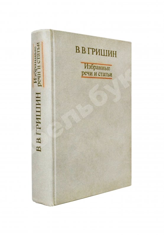 Антикварная книга Гришин, В.В [автограф] Избранные речи и статьи