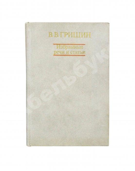 Антикварная книга Гришин, В.В [автограф] Избранные речи и статьи