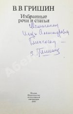 Гришин, В.В [автограф] Избранные речи и статьи