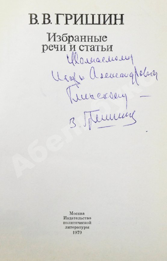 Антикварная книга Гришин, В.В [автограф] Избранные речи и статьи