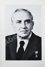 Гришин, В.В [автограф] Избранные речи и статьи