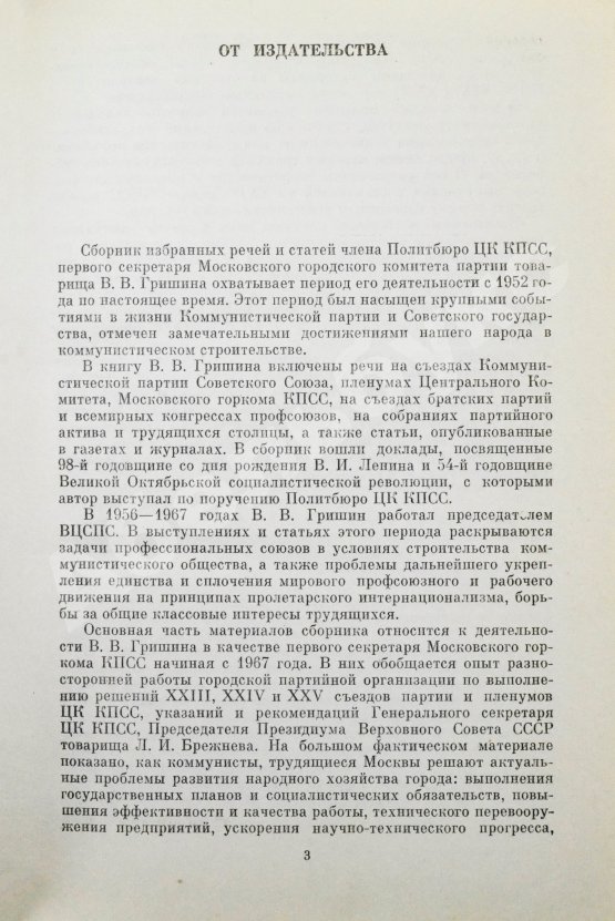 Антикварная книга Гришин, В.В [автограф] Избранные речи и статьи