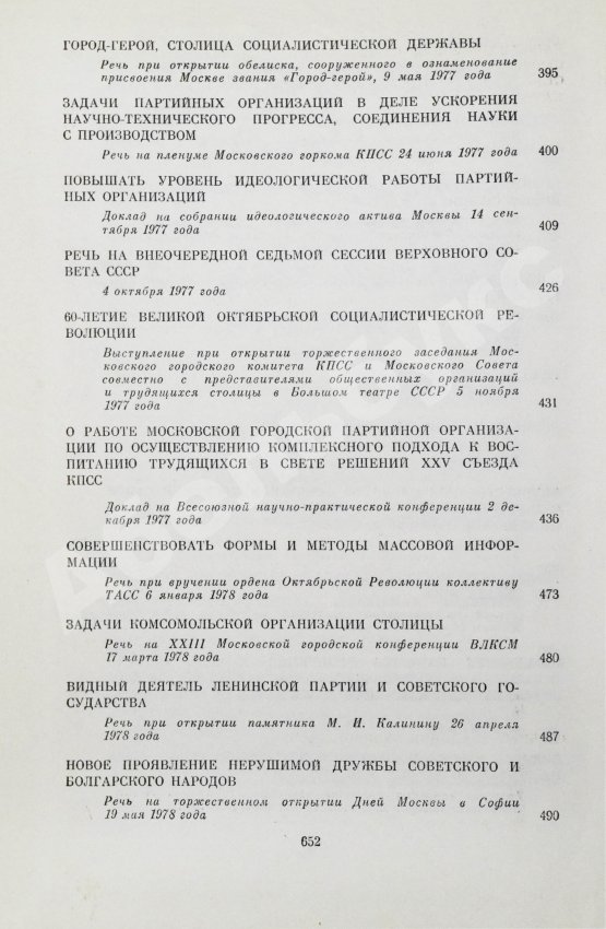 Антикварная книга Гришин, В.В [автограф] Избранные речи и статьи