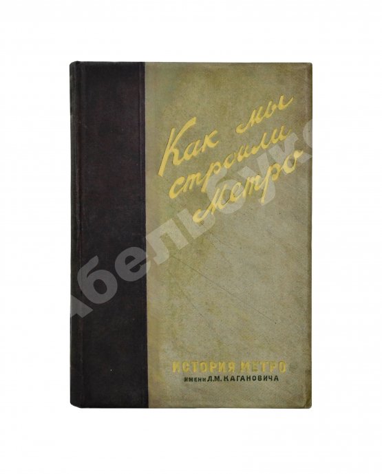 Антикварная книга Как мы строили метро. Особый экземпляр увеличенного формата