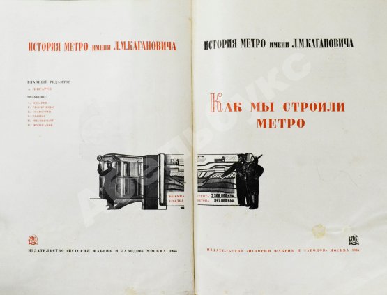 Антикварная книга Как мы строили метро. Особый экземпляр увеличенного формата