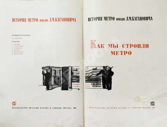 Антикварная книга Как мы строили метро. Особый экземпляр увеличенного формата