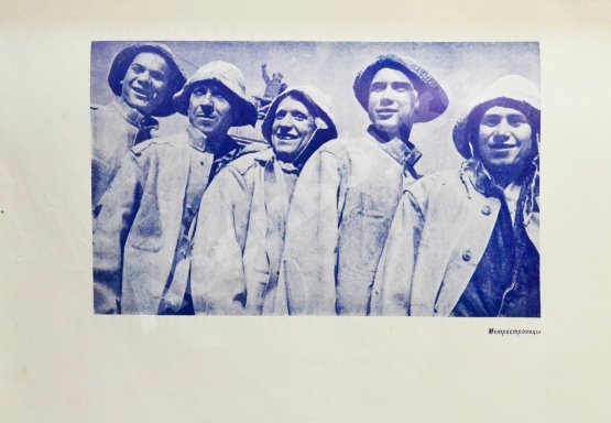 Антикварная книга Как мы строили метро. Особый экземпляр увеличенного формата