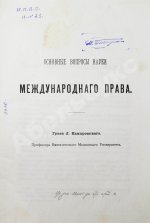 Камаровский, Л.А. Основные вопросы науки международного права