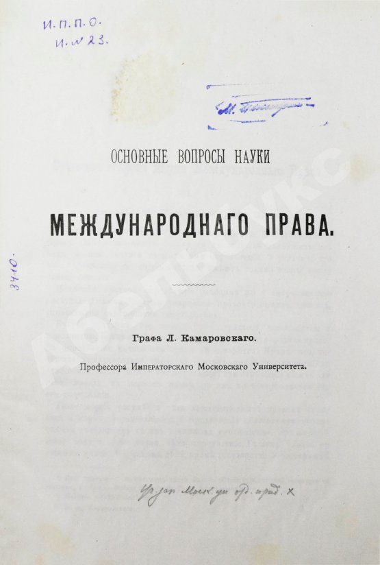 Антикварная книга Камаровский, Л.А. Основные вопросы науки международного права