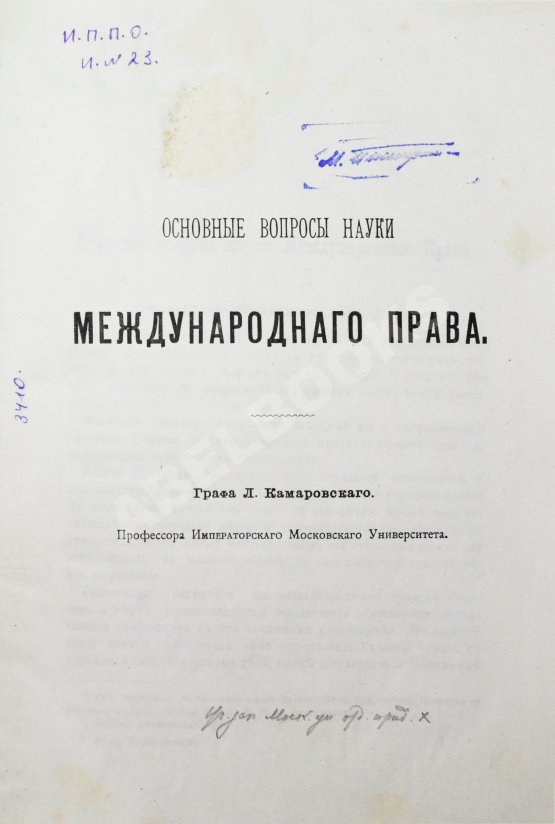Антикварная книга Камаровский, Л.А. Основные вопросы науки международного права