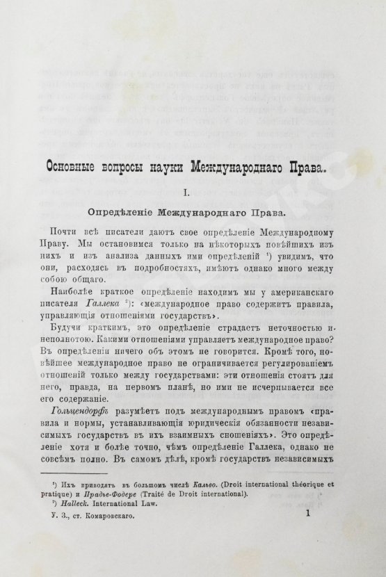 Антикварная книга Камаровский, Л.А. Основные вопросы науки международного права
