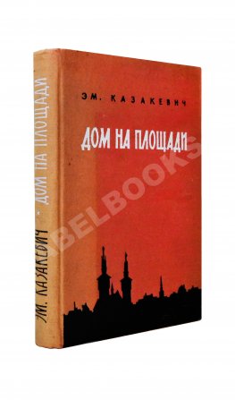 Казакевич, Э.Г. [автограф] Дом на площади. Первое издание