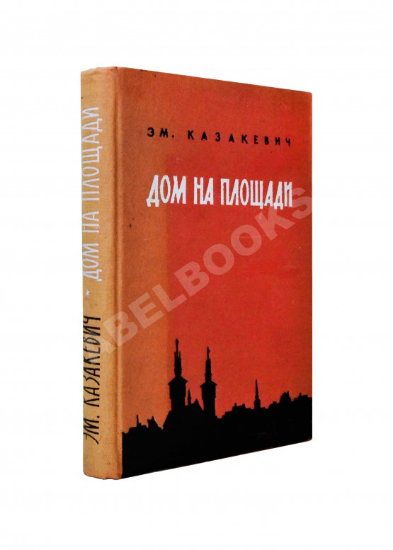 Первое/Прижизненное издание Казакевич, Э.Г. [автограф] Дом на площади. Первое издание