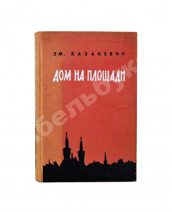 Первое/Прижизненное издание Казакевич, Э.Г. [автограф] Дом на площади. Первое издание