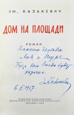 Казакевич, Э.Г. [автограф] Дом на площади. Первое издание