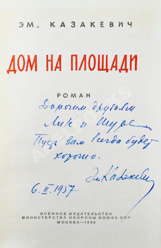 Первое/Прижизненное издание Казакевич, Э.Г. [автограф] Дом на площади. Первое издание