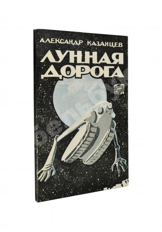 Первое/Прижизненное издание Казанцев, А.П. Лунная дорога. Первое издание